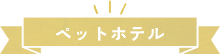 ペットホテル