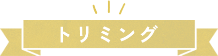 トリミング